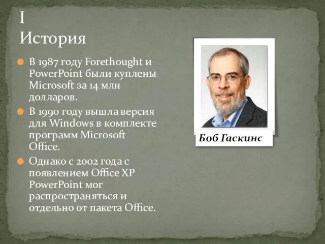 В 1987 году Forethought и PowerPoint были куплены Microsoft за 14