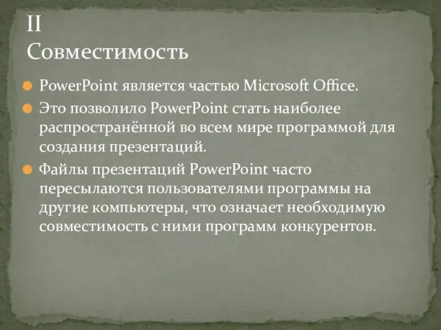 PowerPoint является частью Microsoft Office. Это позволило PowerPoint стать наиболее распространённой