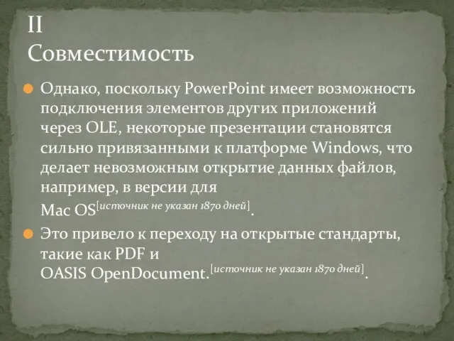 Однако, поскольку PowerPoint имеет возможность подключения элементов других приложений через OLE,