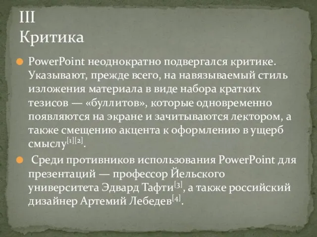 PowerPoint неоднократно подвергался критике. Указывают, прежде всего, на навязываемый стиль изложения