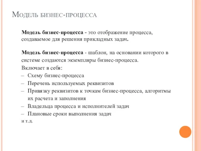 Модель бизнес-процесса Модель бизнес-процесса - это отображение процесса, создаваемое для решения