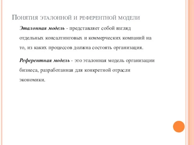 Понятия эталонной и референтной модели Эталонная модель - представляет собой взгляд