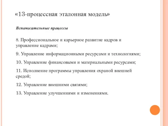 Вспомогательные процессы 8. Профессиональное и карьерное развитие кадров и управление кадрами;