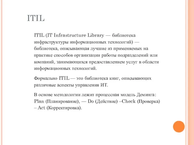 ITIL ITIL (IT Infrastructure Library — библиотека инфраструктуры информационных технологий) —