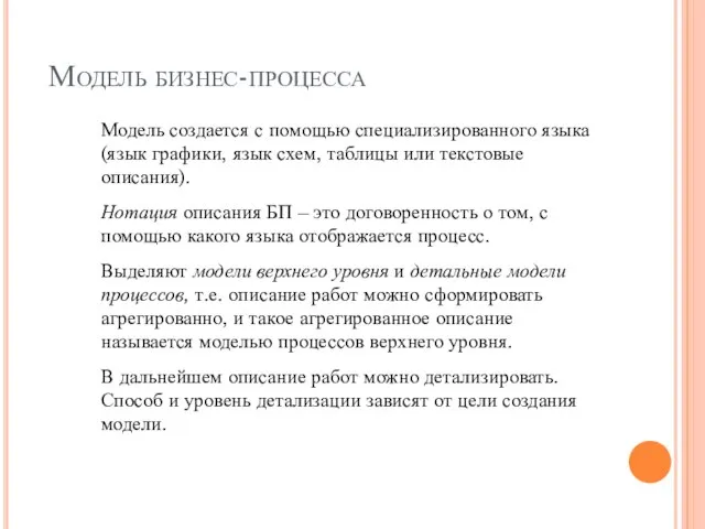 Модель бизнес-процесса Модель создается с помощью специализированного языка (язык графики, язык