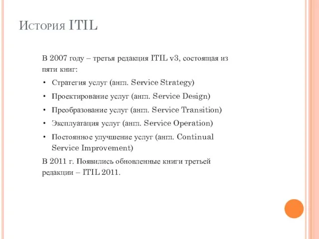 История ITIL В 2007 году – третья редакция ITIL v3, состоящая