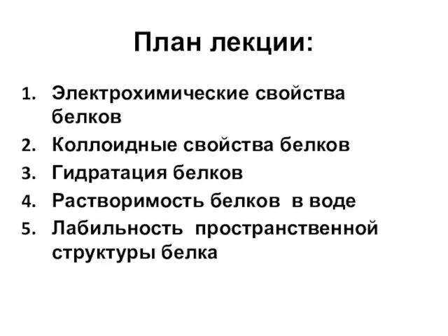 План лекции: Электрохимические свойства белков Коллоидные свойства белков Гидратация белков Растворимость