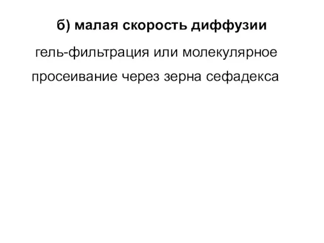 б) малая скорость диффузии гель-фильтрация или молекулярное просеивание через зерна сефадекса