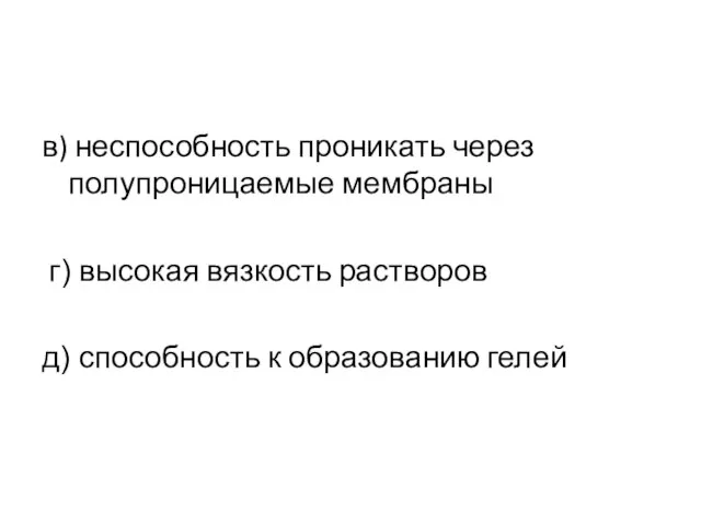 в) неспособность проникать через полупроницаемые мембраны г) высокая вязкость растворов д) способность к образованию гелей