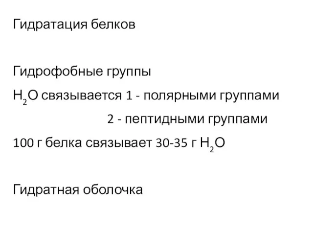 Гидратация белков Гидрофобные группы Н2О связывается 1 - полярными группами 2