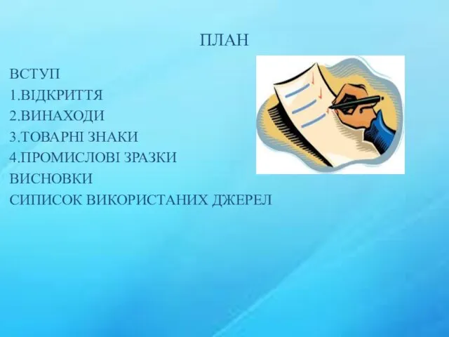 ПЛАН ВСТУП 1.ВІДКРИТТЯ 2.ВИНАХОДИ 3.ТОВАРНІ ЗНАКИ 4.ПРОМИСЛОВІ ЗРАЗКИ ВИСНОВКИ СИПИСОК ВИКОРИСТАНИХ ДЖЕРЕЛ