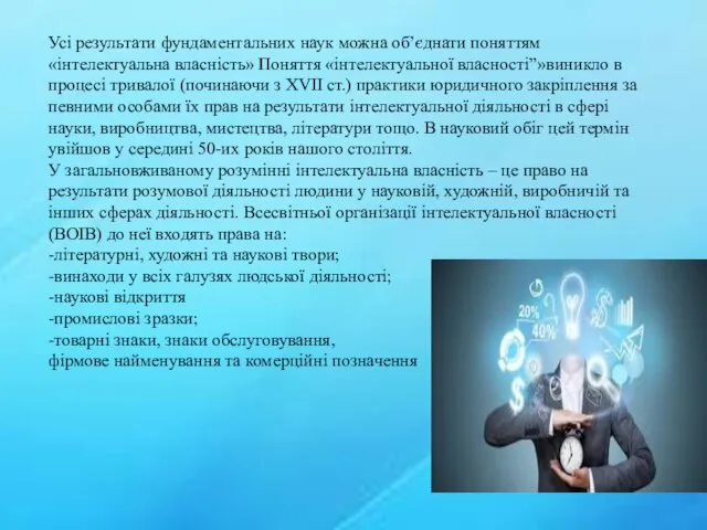 Усі результати фундаментальних наук можна об’єднати поняттям «інтелектуальна власність» Поняття «інтелектуальної