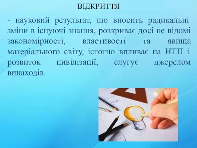 ВІДКРИТТЯ - науковий результат, що вносить радикальні зміни в існуючі знання,