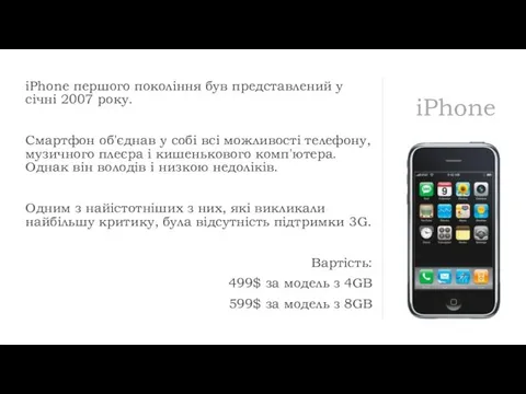 iPhone iPhone першого покоління був представлений у січні 2007 року. Смартфон