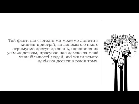 Той факт, що сьогодні ми можемо дістати з кишені пристрій, за