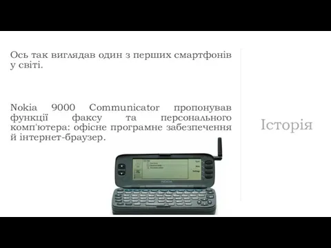 Історія Ось так виглядав один з перших смартфонів у світі. Nokia