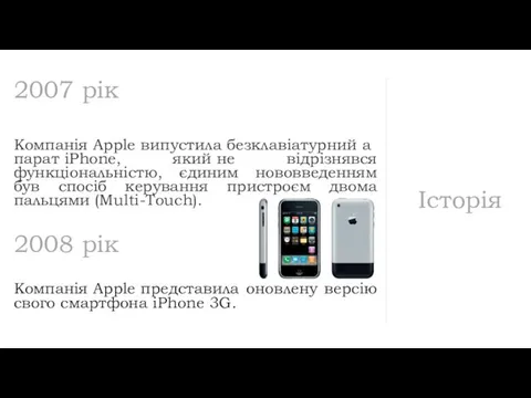 Історія 2007 рік Компанія Apple випустила безклавіатурний апарат iPhone, який не