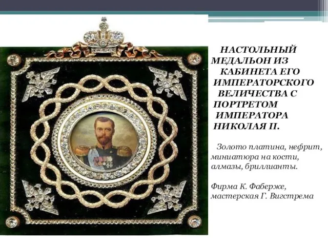 НАСТОЛЬНЫЙ МЕДАЛЬОН ИЗ КАБИНЕТА ЕГО ИМПЕРАТОРСКОГО ВЕЛИЧЕСТВА С ПОРТРЕТОМ ИМПЕРАТОРА НИКОЛАЯ