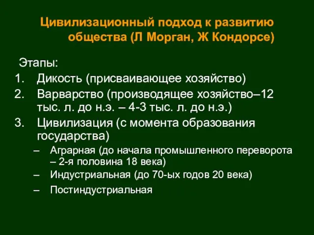 Цивилизационный подход к развитию общества (Л Морган, Ж Кондорсе) Этапы: Дикость