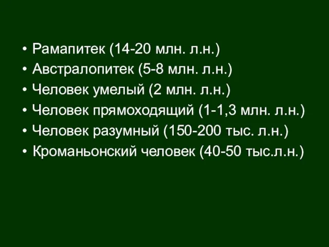 Рамапитек (14-20 млн. л.н.) Австралопитек (5-8 млн. л.н.) Человек умелый (2