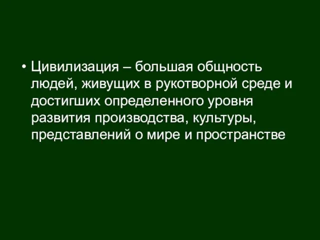 Цивилизация – большая общность людей, живущих в рукотворной среде и достигших