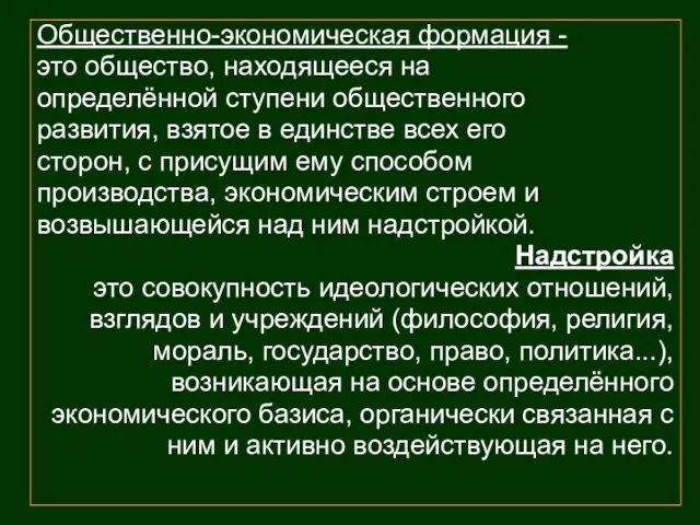 Общественно-экономическая формация - это общество, находящееся на определённой ступени общественного развития,