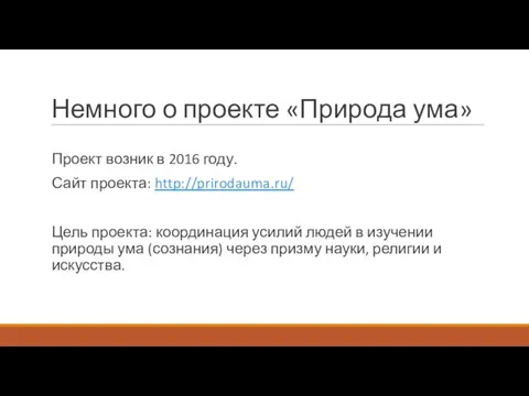 Немного о проекте «Природа ума» Проект возник в 2016 году. Сайт