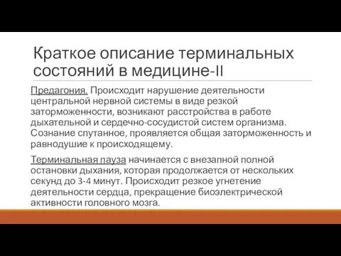 Краткое описание терминальных состояний в медицине-II Предагония. Происходит нарушение деятельности центральной