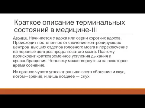 Краткое описание терминальных состояний в медицине-III Агония. Начинается с вдоха или