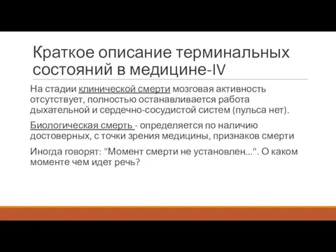 Краткое описание терминальных состояний в медицине-IV На стадии клинической смерти мозговая