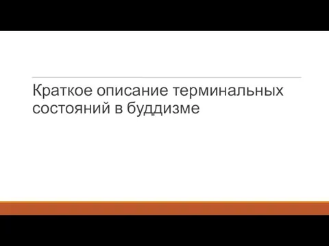 Краткое описание терминальных состояний в буддизме