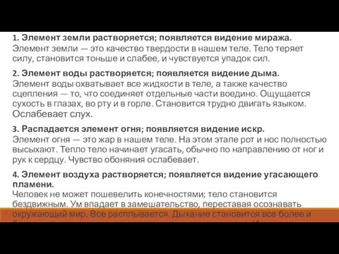 1. Элемент земли растворяется; появляется видение миража. Элемент земли — это