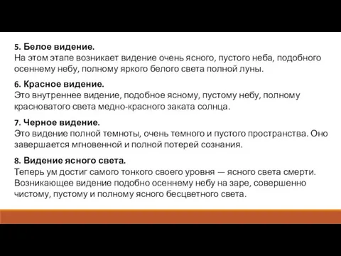 5. Белое видение. На этом этапе возникает видение очень ясного, пустого