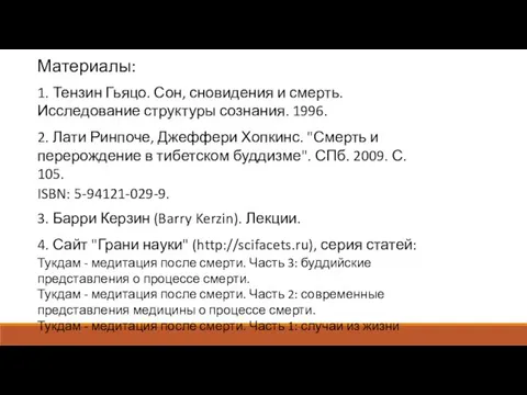 Материалы: 1. Тензин Гьяцо. Сон, сновидения и смерть. Исследование структуры сознания.