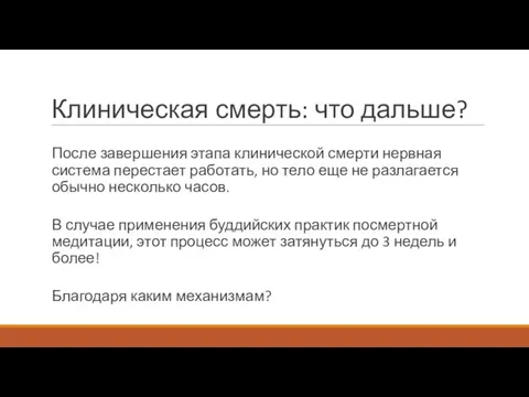 Клиническая смерть: что дальше? После завершения этапа клинической смерти нервная система