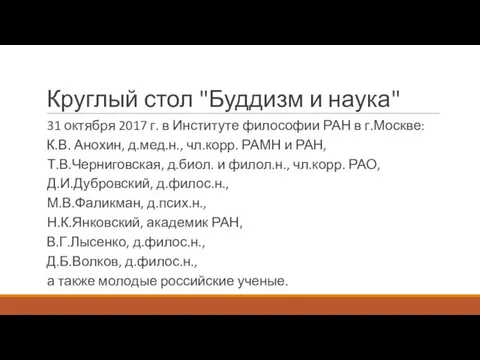 Круглый стол "Буддизм и наука" 31 октября 2017 г. в Институте