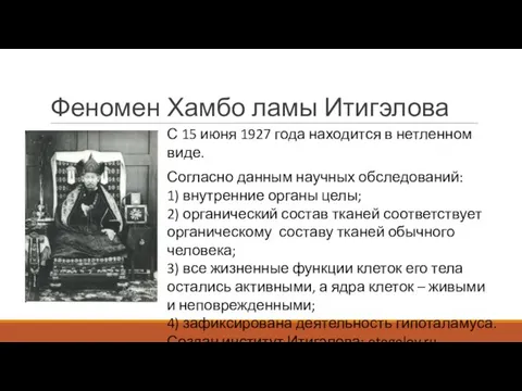 Феномен Хамбо ламы Итигэлова С 15 июня 1927 года находится в