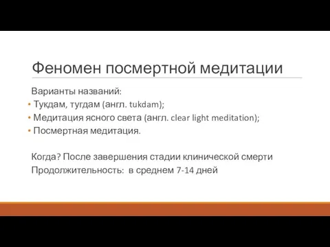 Феномен посмертной медитации Варианты названий: Тукдам, тугдам (англ. tukdam); Медитация ясного