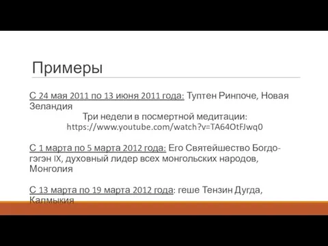 Примеры С 24 мая 2011 по 13 июня 2011 года: Туптен