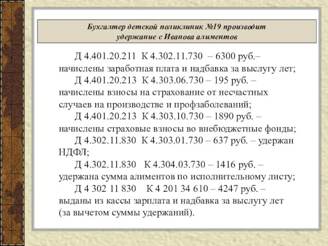 Бухгалтер детской поликлиник №19 производит удержание с Иванова алиментов Д 4.401.20.211