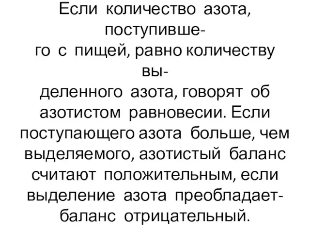 Если количество азота, поступивше- го с пищей, равно количеству вы- деленного