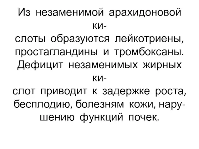 Из незаменимой арахидоновой ки- слоты образуются лейкотриены, простагландины и тромбоксаны. Дефицит