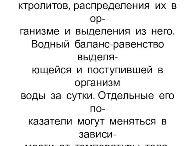 Водно-солевой обмен-совокупность процессов поступления воды и эле- ктролитов, распределения их в