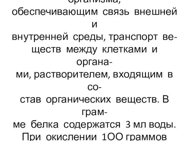 Вода является важнейшим неорга- ническим компонентом организма, обеспечивающим связь внешней и