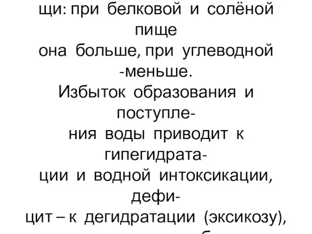 Потребность в воде зависит от пи- щи: при белковой и солёной