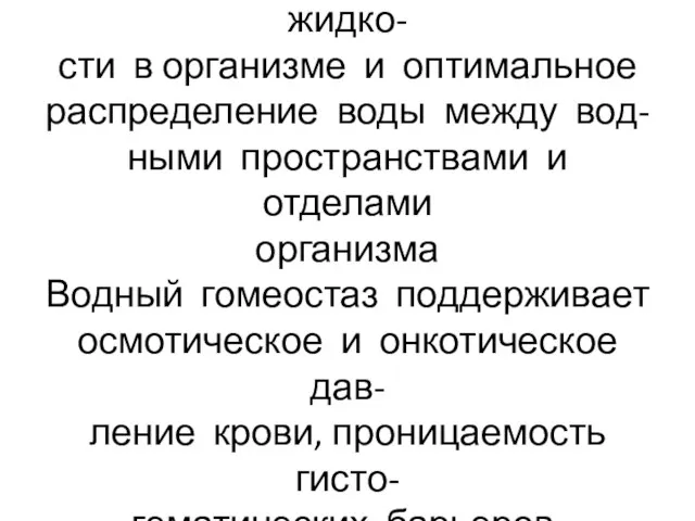 Регуляция водного баланса обеспе- чивает постоянство объёма жидко- сти в организме