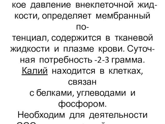 Натрий поддерживает осмотичес- кое давление внеклеточной жид-кости, определяет мембранный по- тенциал,