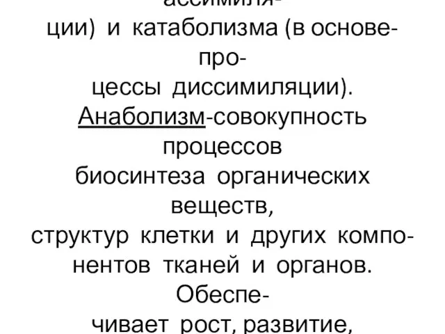 В ОВЭ выделяют процессы анабо- лизма (основа-процессы ассимиля- ции) и катаболизма