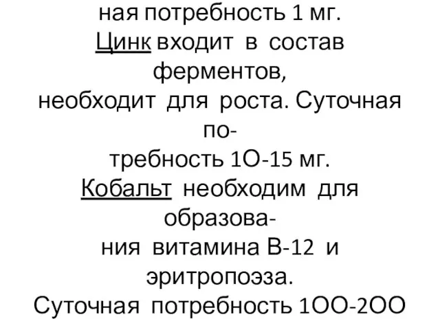 Фтор входит в состав зубов. Суточ- ная потребность 1 мг. Цинк