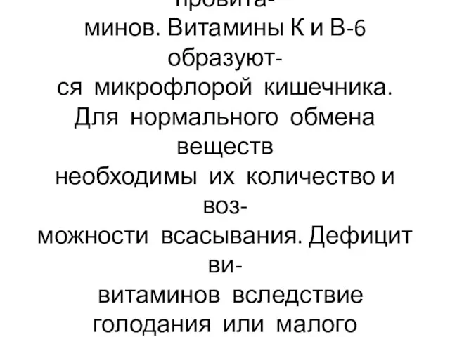 Витамины содержатся в продуктах в виде активных форм и провита- минов.